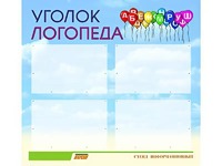 Стенд "Уголок логопеда" (80х75 сантиметров, 4 кармана, алюминиевый профиль) - fgospostavki.ru - Тула