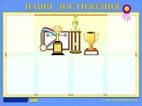 Стенд "Наши достижения" (80х110 сантиметров, 6 карманов, алюминиевый профиль) - fgospostavki.ru - Тула
