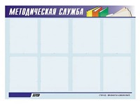 Стенд "Методическая служба" (80х110 сантиметров, 8 карманов, алюминиевый профиль) - fgospostavki.ru - Тула