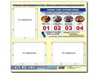 Стенд информационный "Основы безопасности жизнедеятельности" (75*70, 3 кармана) - fgospostavki.ru - Тула