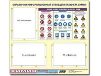 Стенд информационный "Правила техники безопасности в кабинете химии" (75х70, 3 кармана) - fgospostavki.ru - Тула
