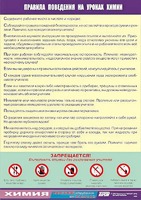 Таблица демонстрационная "Правила поведения на уроках химии" (винил 70х100) - fgospostavki.ru - Тула