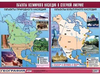 Таблица демонстрационная "Объекты всемирного наследия в Северной Америке" (винил 100*140) - fgospostavki.ru - Тула