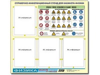 Стенд информационный "Правила техники безопасности в кабинете физики" (80х75, 4 кармана) - fgospostavki.ru - Тула