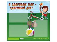 Стенд "В здоровом теле - здоровый дух"  (75х70 сантиметров, 3 кармана, алюминиевый профиль) - fgospostavki.ru - Тула