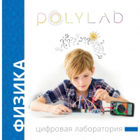 Цифровая лаборатория Polylab по физике - fgospostavki.ru - Тула