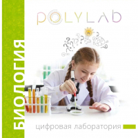 Цифровая лаборатория Polylab по биологии - fgospostavki.ru - Тула