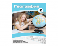 Учебное пособие для обучающихся по использованию Модульной системы экспериментов PROLog по географии. Базовый уровень. Часть 2 - fgospostavki.ru - Тула