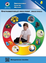 Методическое пособие. Программируемый мини-робот "Умная пчела" - fgospostavki.ru - Тула