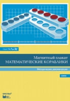 Альбом заданий к счетному материалу "Математические кораблики". Методические рекомендации. (От 1 до 20) - fgospostavki.ru - Тула