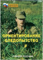 Брошюра "Ориентирование. Следопытство" - fgospostavki.ru - Тула