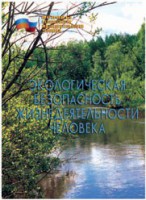 Брошюра "Экологическая безопасность жизнедеятельности человека" - fgospostavki.ru - Тула