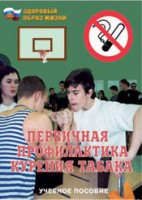 Брошюра "Первичная профилактика курения табака" - fgospostavki.ru - Тула