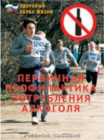 Брошюра "Первичная профилактика потребления алкоголя" - fgospostavki.ru - Тула