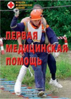 Брошюра "Первая медицинская помощь" - fgospostavki.ru - Тула
