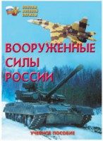 Брошюра "Вооруженные Силы России" - fgospostavki.ru - Тула