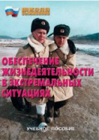 Брошюра "Обеспечение жизнедеятельности в экстремальных ситуациях" - fgospostavki.ru - Тула