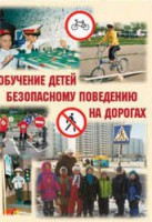 Брошюра "Обучение детей основам безопасного поведения на улицах и дорогах" - fgospostavki.ru - Тула