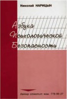 Брошюра "Азбука психологической безопасности" - fgospostavki.ru - Тула