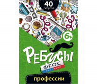 Ребусы "Профессии" - fgospostavki.ru - Тула