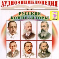CD Аудиоэнциклопедия. Русские композиторы - fgospostavki.ru - Тула