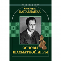 Капабланка Х. Р. "Основы шахматной игры"  - fgospostavki.ru - Тула