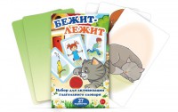 Комплект карточек "Бежит-лежит" - fgospostavki.ru - Тула