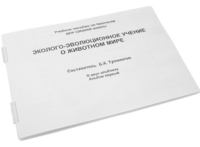 Пособие для слабовидящих - Эколого-эволюционное учение о животном мире - fgospostavki.ru - Тула