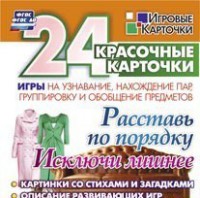 Игровые карточки "Расставь по порядку" - fgospostavki.ru - Тула