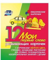Тематические карточки "Мои первые слова" (желтый цвет) - fgospostavki.ru - Тула