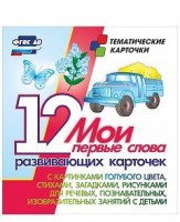 Тематические карточки "Мои первые слова" (голубой цвет) - fgospostavki.ru - Тула