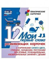 Тематические карточки "Мои первые слова" (синий цвет) - fgospostavki.ru - Тула