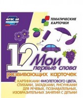 Тематические карточки "Мои первые слова" (фиолетовый цвет) - fgospostavki.ru - Тула