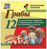 Тематические карточки "Грибы" - fgospostavki.ru - Тула