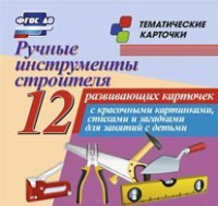 Тематические карточки "Ручные инструменты строителя" - fgospostavki.ru - Тула