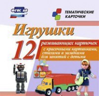 Тематические карточки "Игрушки" - fgospostavki.ru - Тула