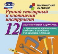 Тематические карточки "Ручной столярный и плотничий инструмент" - fgospostavki.ru - Тула