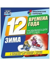 Тематические карточки "Времена года. Зима" - fgospostavki.ru - Тула