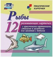 Тематические карточки "Рыбы" - fgospostavki.ru - Тула