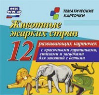 Тематические карточки "Животные жарких стран" - fgospostavki.ru - Тула