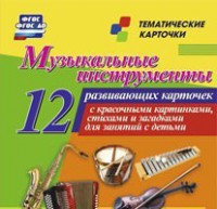 Тематические карточки "Музыкальные инструменты" - fgospostavki.ru - Тула