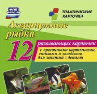 Тематические карточки "Аквариумные рыбки" - fgospostavki.ru - Тула