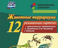 Тематические карточки "Животные террариума" - fgospostavki.ru - Тула