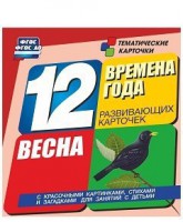 Тематические карточки "Времена года. Весна" - fgospostavki.ru - Тула
