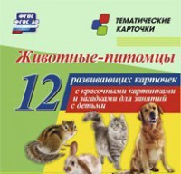 Тематические карточки "Животные-питомцы" - fgospostavki.ru - Тула