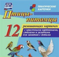 Тематические карточки "Птицы-питомцы" - fgospostavki.ru - Тула