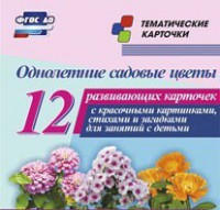 Тематические карточки "Однолетние садовые цветы" - fgospostavki.ru - Тула