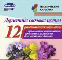Тематические карточки "Двулетние садовые цветы" - fgospostavki.ru - Тула