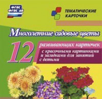 Тематические карточки "Многолетние садовые цветы" - fgospostavki.ru - Тула