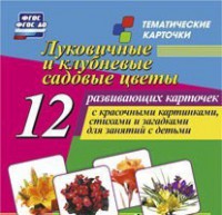 Тематические карточки "Луковичные и клубневые садовые цветы" - fgospostavki.ru - Тула